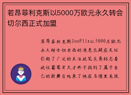 若昂菲利克斯以5000万欧元永久转会切尔西正式加盟