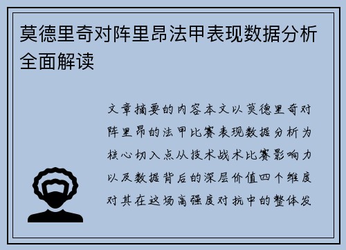 莫德里奇对阵里昂法甲表现数据分析全面解读