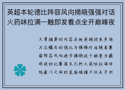 英超本轮德比阵容风向揭晓强强对话火药味拉满一触即发看点全开巅峰夜