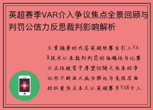 英超赛季VAR介入争议焦点全景回顾与判罚公信力反思裁判影响解析