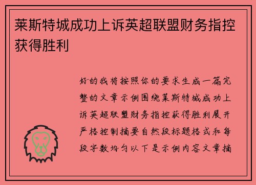 莱斯特城成功上诉英超联盟财务指控获得胜利