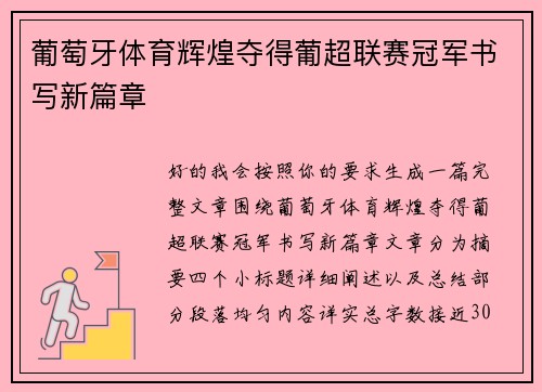 葡萄牙体育辉煌夺得葡超联赛冠军书写新篇章