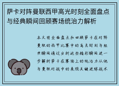 萨卡对阵曼联西甲高光时刻全面盘点与经典瞬间回顾赛场统治力解析