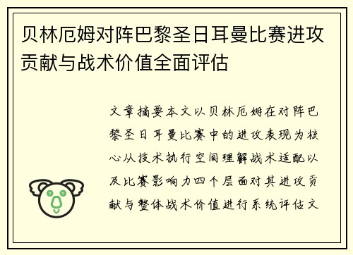 贝林厄姆对阵巴黎圣日耳曼比赛进攻贡献与战术价值全面评估