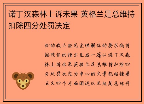 诺丁汉森林上诉未果 英格兰足总维持扣除四分处罚决定