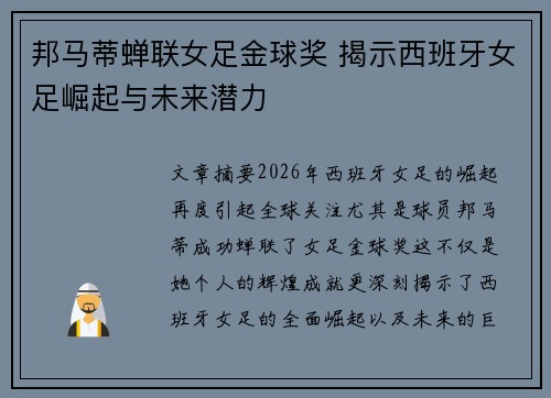 邦马蒂蝉联女足金球奖 揭示西班牙女足崛起与未来潜力