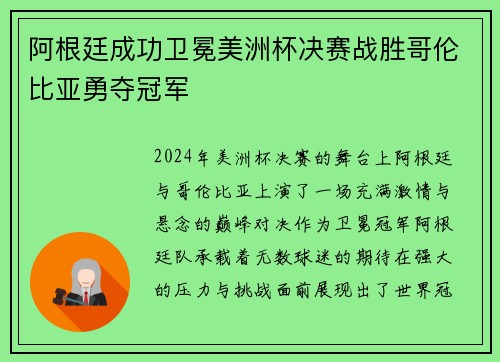 阿根廷成功卫冕美洲杯决赛战胜哥伦比亚勇夺冠军