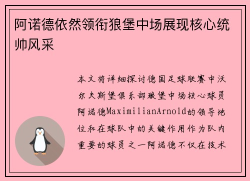 阿诺德依然领衔狼堡中场展现核心统帅风采