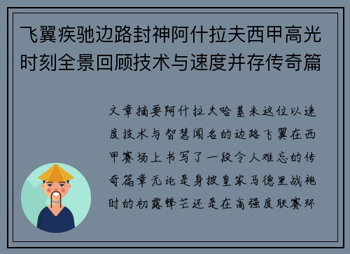 飞翼疾驰边路封神阿什拉夫西甲高光时刻全景回顾技术与速度并存传奇篇章