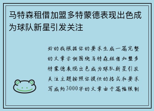 马特森租借加盟多特蒙德表现出色成为球队新星引发关注
